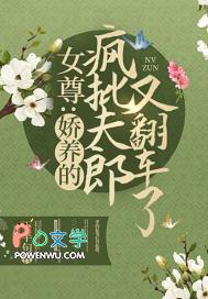 女尊娇养的疯批夫郎又翻车了结局是什么