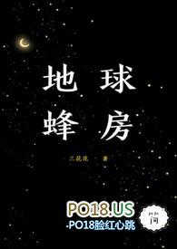 地球蜂房全文无删减
