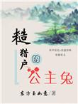 糙猎户的公主兔是