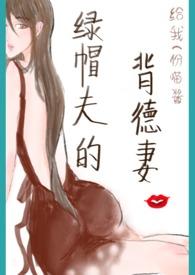 绿帽夫的背德妻在线
