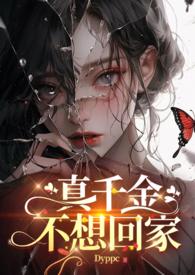 真千金不想回豪门作者卿浅