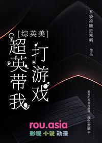 综英美开发超英游戏