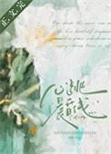 心跳晨昏线by浅静免费阅读