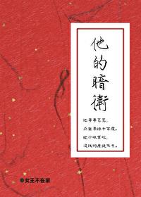 他的暗卫无错版