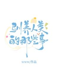 人类驯化指南