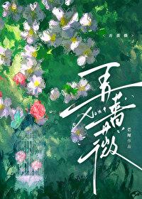 弄蔷薇免费阅读笔趣阁