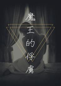 魔王的俘虏(调教H)免费阅读_顶级看书网