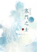 寒门仕子全文免费阅读