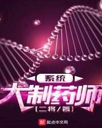 大制药师系统 txt全文免费阅读