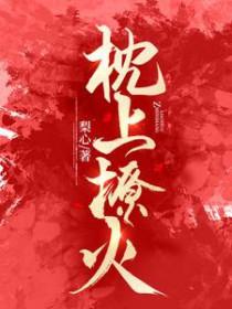 枕上撩火 梨心