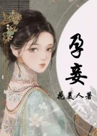 孕妾(古言 高H)作者