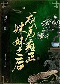 成为雍正妹妹之后免费阅读