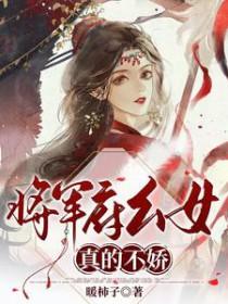 将军府的小女儿