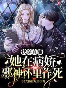 快穿直播她在病娇邪神怀里作死合集