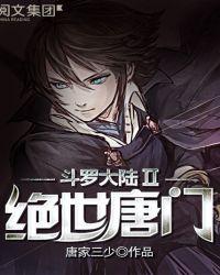 斗罗大陆II绝世唐门136