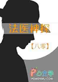 法医神探全文阅读