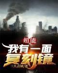 超能我有一面复刻镜TXT全本