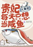 贵妃每天只想当咸鱼电子书
