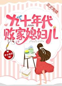 九十年代败家媳妇儿冬十四月免费