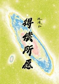 得偿所愿(背德)最新章节