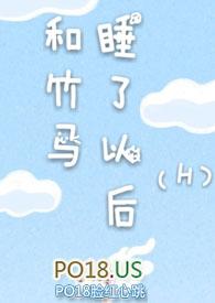 和竹马睡了以后免费读