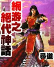 网游之绝世封神