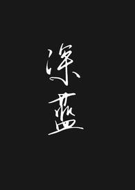 深蓝是哪本