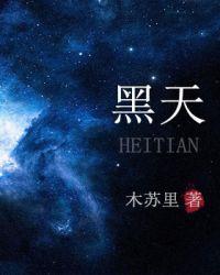 黑天麻和白天麻有什么区别