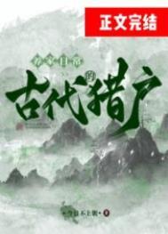 古代猎户的养家日常无错版