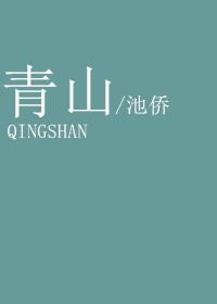青山最新章节