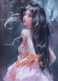 人人都爱白月光全文阅读