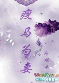 瘦马为妻(1v1 HE 甜宠) _