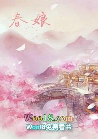沈氏春娘by老陈醋