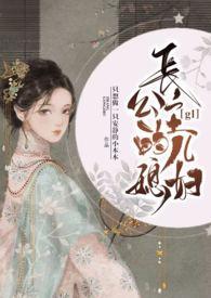 长公主的儿媳妇H-只想做一只安静的小狼
