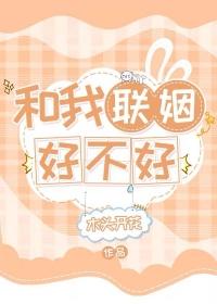 我和我联姻对象he了