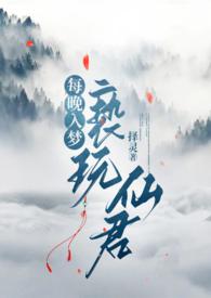 每晚入梦亵玩仙君择灵 孟宁