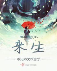 来生不见不欠不思念下一句