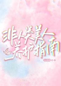 非人类美人养护指南txt百度资源共享