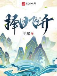 择日飞升荣获最受期待改编ip