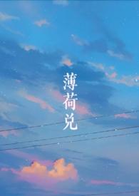 薄荷兑(师生SCH)来时雨著