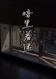 暗里着迷伪骨