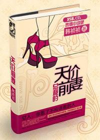 总裁的天价前妻百科