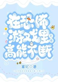 在恐怖游戏里高能不断2(无限)完结了吗