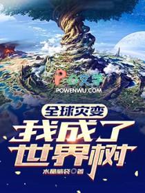 全球灾变我把世界制成了卡牌