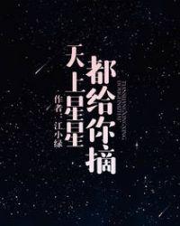 天上星星为你摘