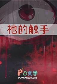 触手种类说明