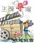 王牌导演梁村哪里人