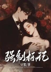 强制标记男a女o 豆浆