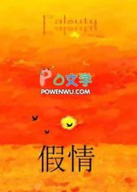 假情真爱歌词完整版