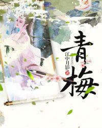 青梅什么季节成熟
